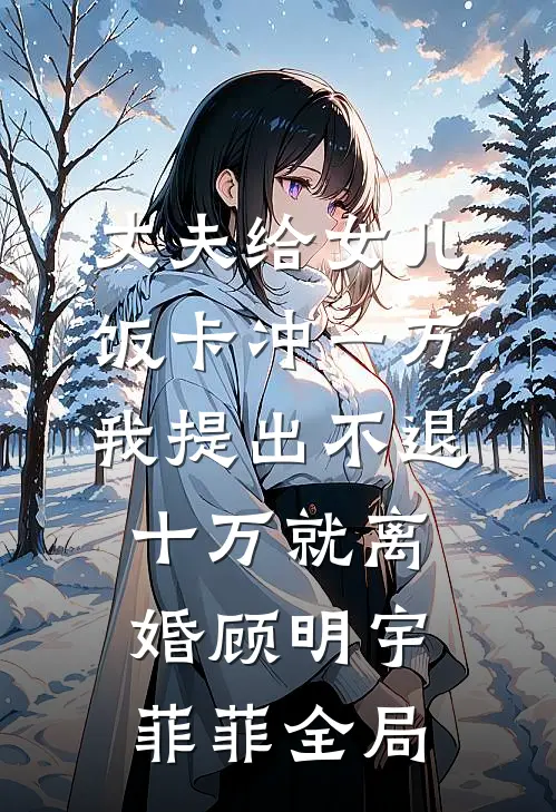 丈夫给女儿饭卡冲一万，我提出不退十万就离婚顾明宇菲菲全局