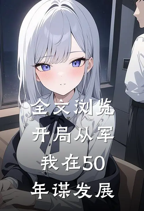 全文浏览开局从军，我在50年谋发展