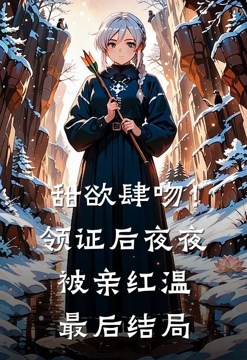 甜欲肆吻！领证后夜夜被亲红温最后结局