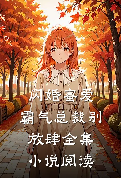 闪婚蜜爱：霸气总裁别放肆全集小说阅读