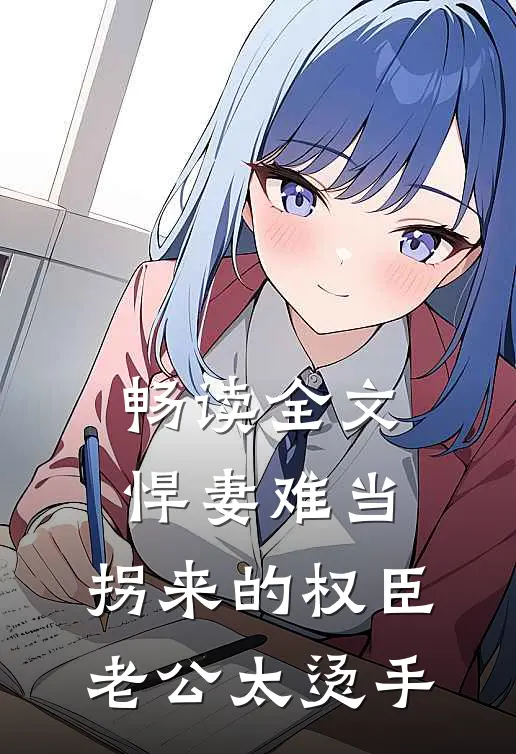 畅读全文悍妻难当：拐来的权臣老公太烫手
