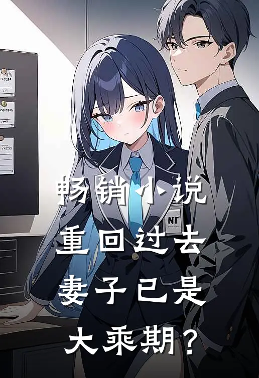 畅销小说重回过去，妻子已是大乘期？