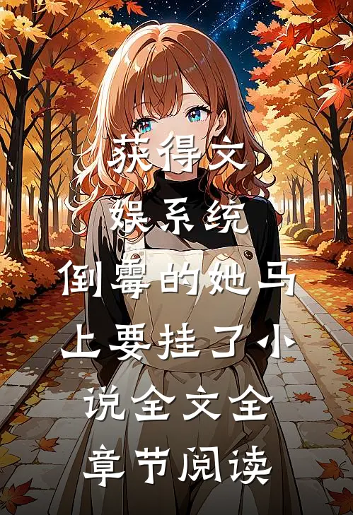 获得文娱系统，倒霉的她马上要挂了小说全文全章节阅读