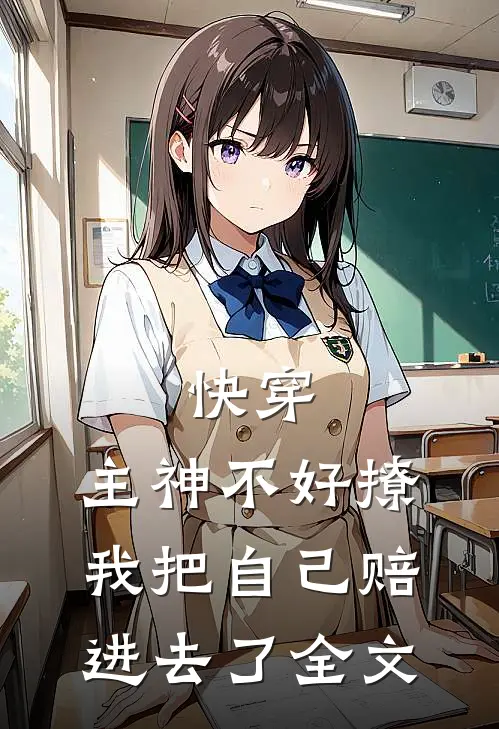 快穿：主神不好撩，我把自己赔进去了全文