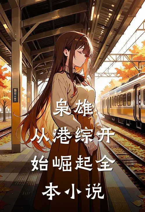 枭雄：从港综开始崛起全本小说