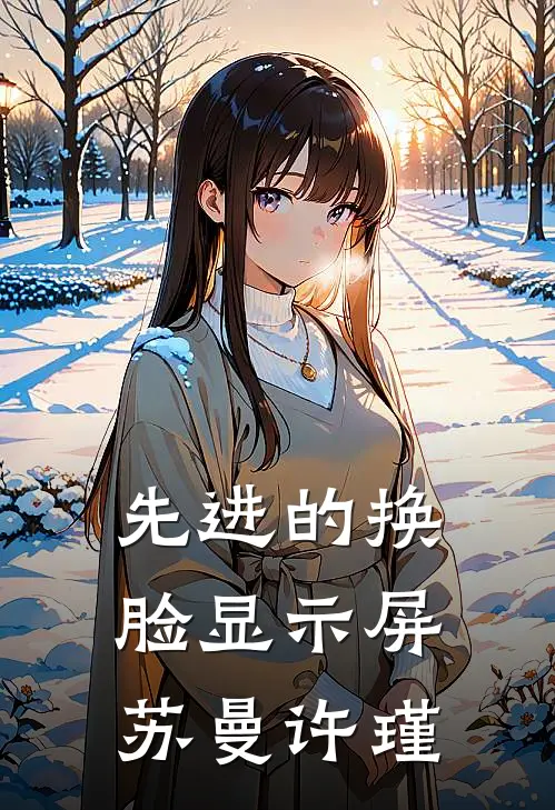 先进的换脸显示屏苏曼许瑾