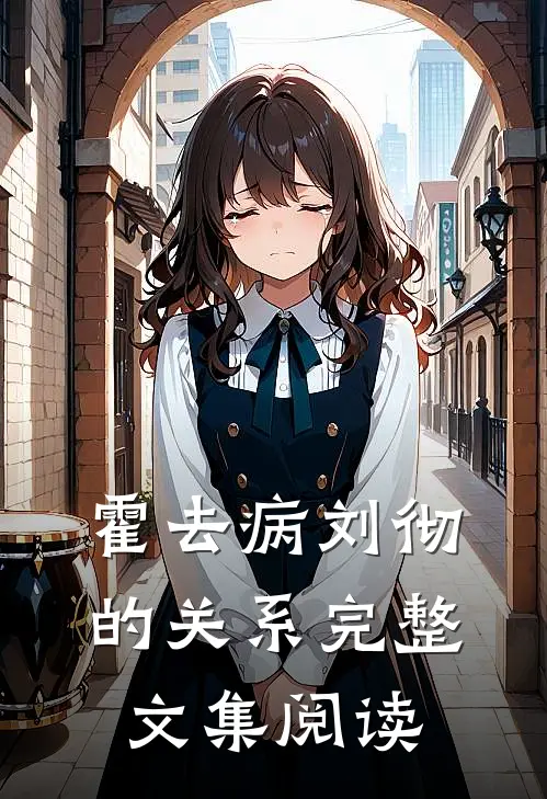 霍去病刘彻的关系完整文集阅读