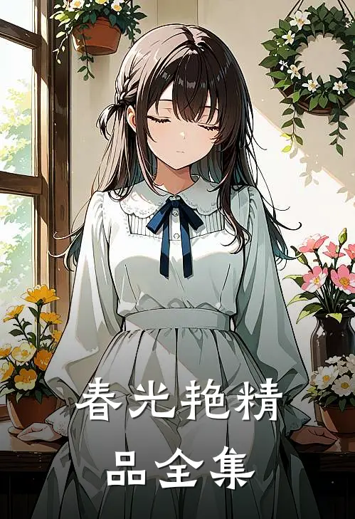春光艳精品全集