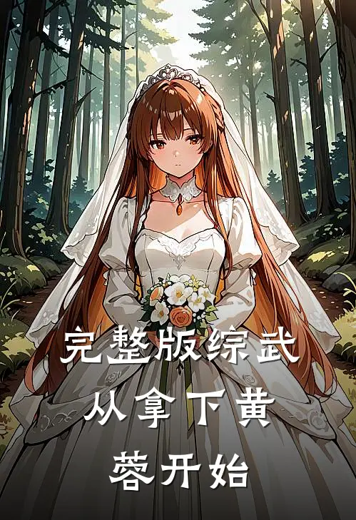 完整版综武：从拿下黄蓉开始
