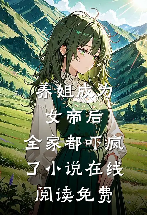 养姐成为女帝后，全家都吓疯了小说在线阅读免费