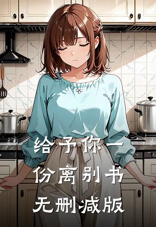 给予你一份离别书无删减版