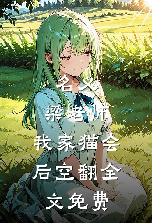 名义：梁老师，我家猫会后空翻全文免费