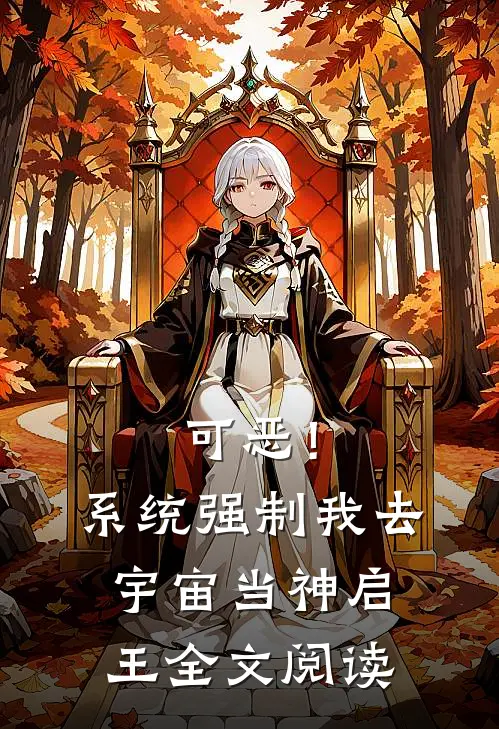 可恶！系统强制我去宇宙当神启王全文阅读