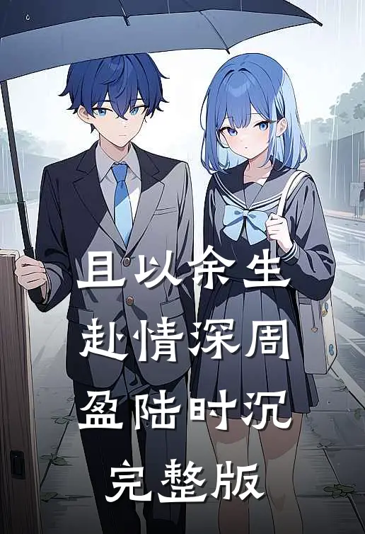 且以余生赴情深周盈陆时沉完整版