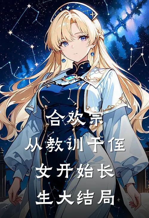合欢宗，从教训干侄女开始长生大结局