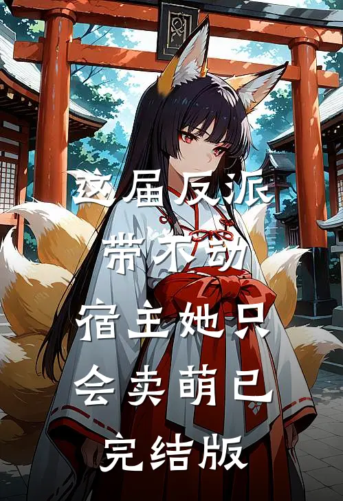 这届反派带不动，宿主她只会卖萌已完结版