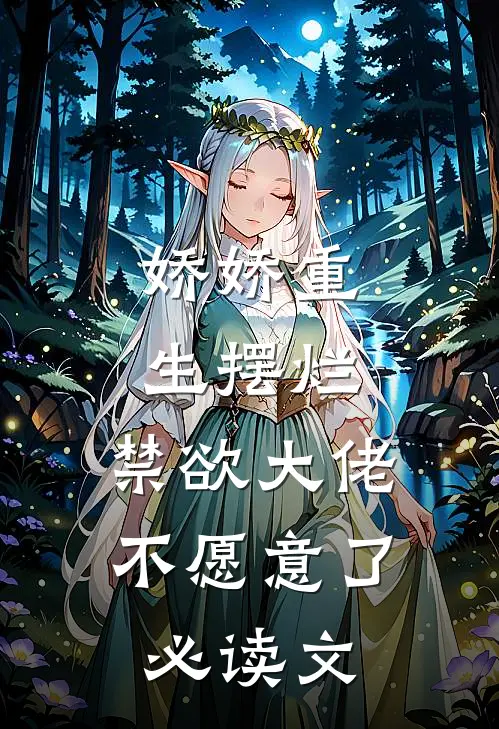娇娇重生摆烂，禁欲大佬不愿意了必读文