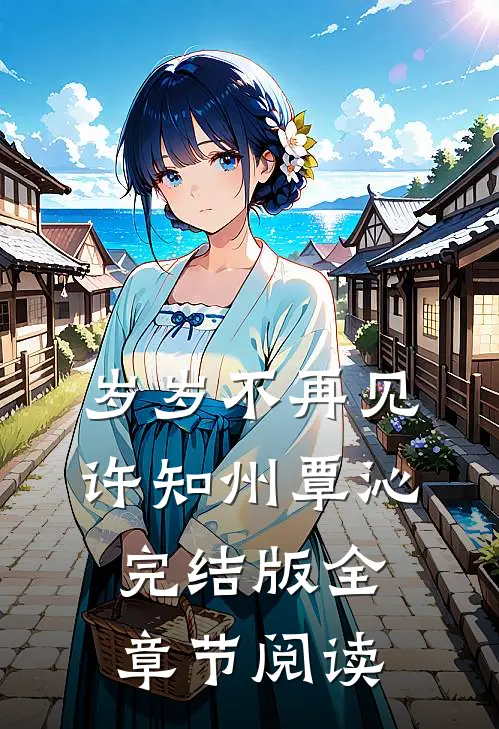 《岁岁不再见》许知州覃沁完结版全章节阅读