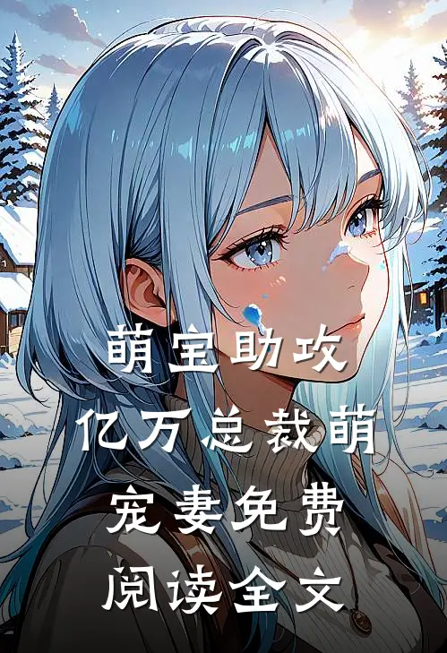 萌宝助攻：亿万总裁萌宠妻免费阅读全文