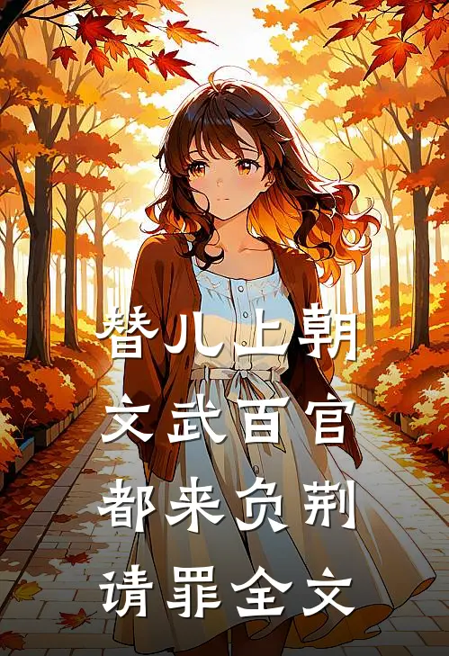 替儿上朝：文武百官都来负荆请罪全文