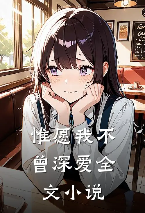 惟愿我不曾深爱全文小说