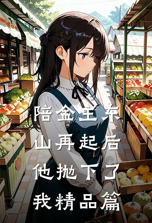 陪金主东山再起后，他抛下了我精品篇