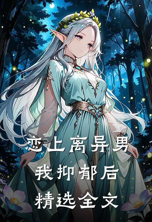 恋上离异男我抑郁后精选全文