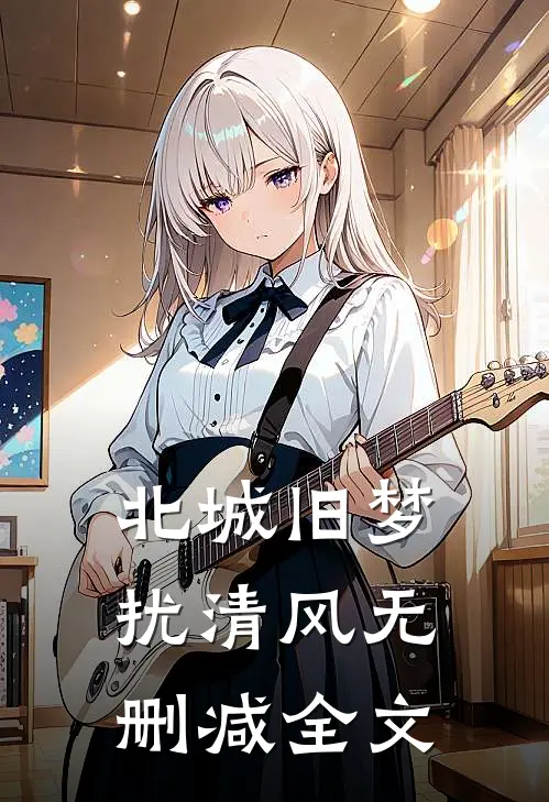 北城旧梦扰清风无删减全文