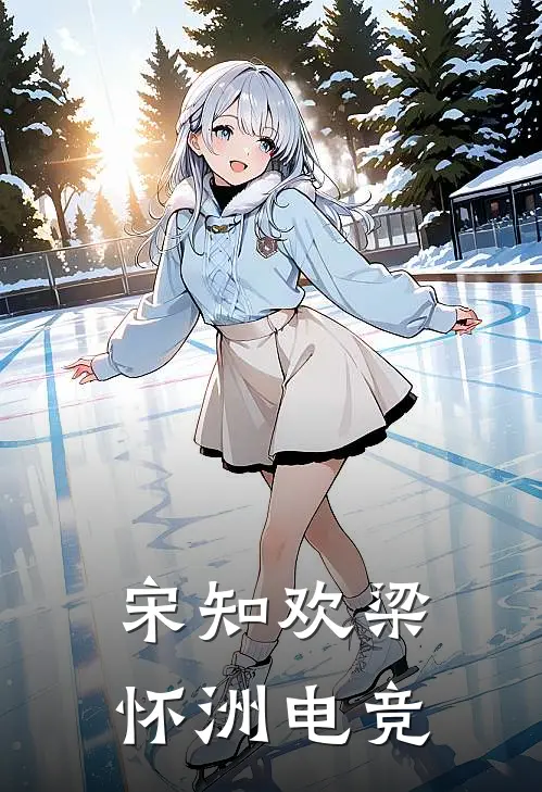 宋知欢梁怀洲电竞