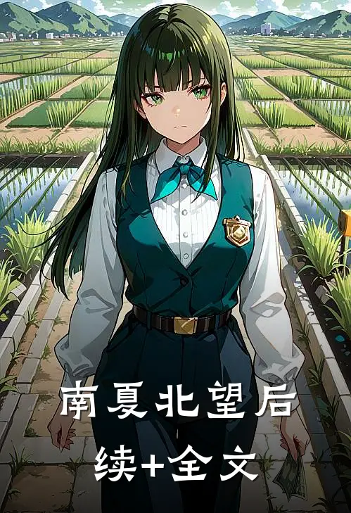 南夏北望后续+全文