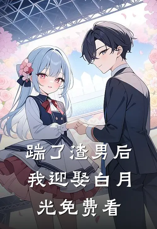 踹了渣男后我迎娶白月光免费看
