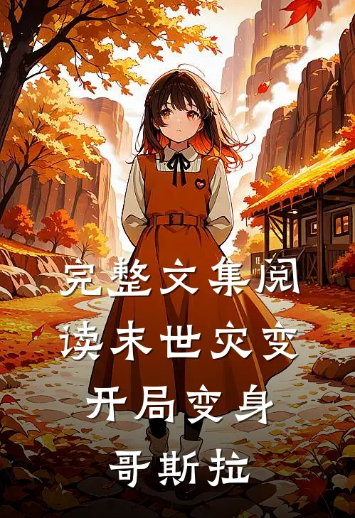 完整文集阅读末世灾变：开局变身哥斯拉