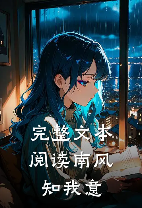 完整文本阅读南风知我意