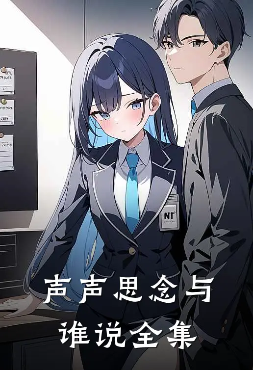 声声思念与谁说全集