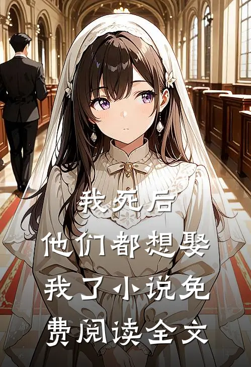 我死后，他们都想娶我了小说免费阅读全文