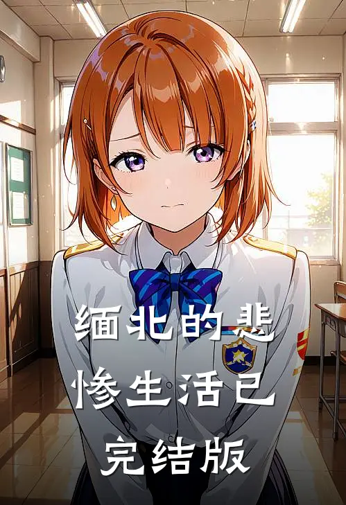 缅北的悲惨生活已完结版