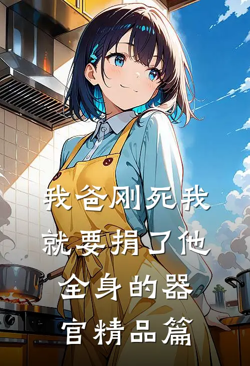 我爸刚死我就要捐了他全身的器官精品篇