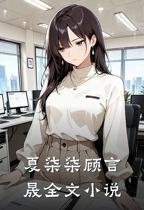 夏柒柒顾言晟全文小说