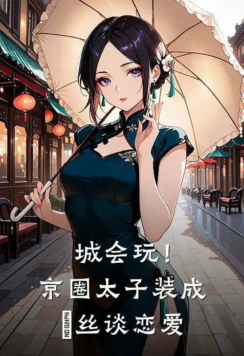 城会玩！京圈太子装成屌丝谈恋爱