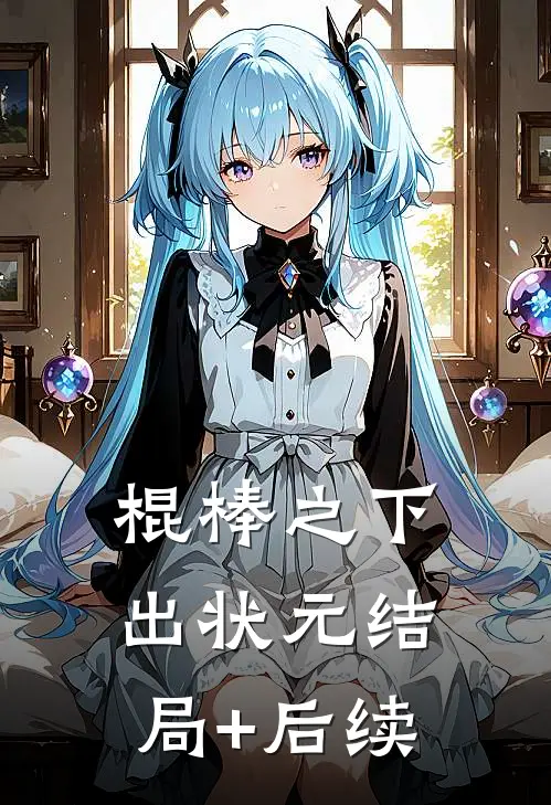 棍棒之下出状元结局+后续