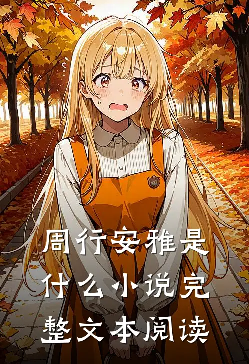周行安雅是什么小说完整文本阅读