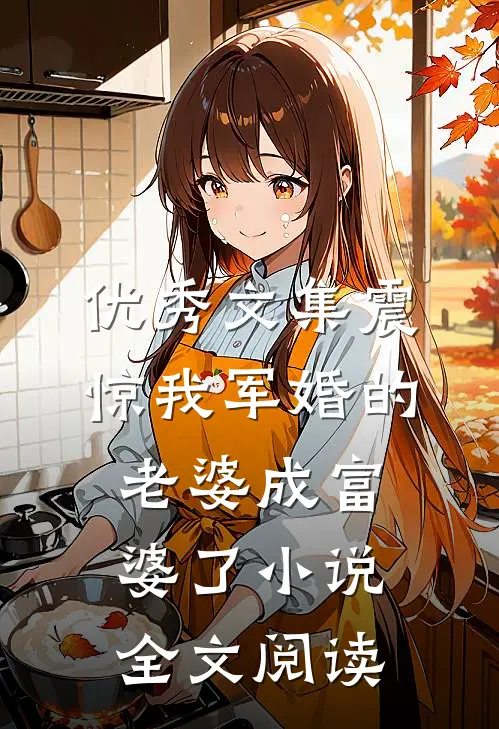 优秀文集震惊我军婚的老婆成富婆了小说全文阅读