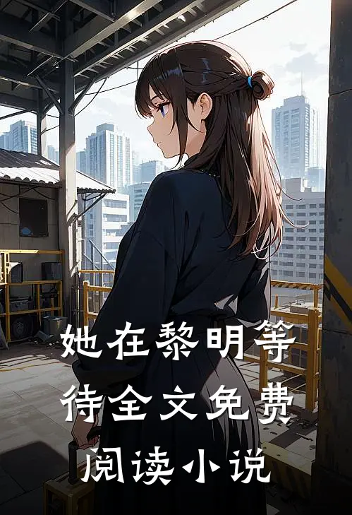 她在黎明等待全文免费阅读无弹窗