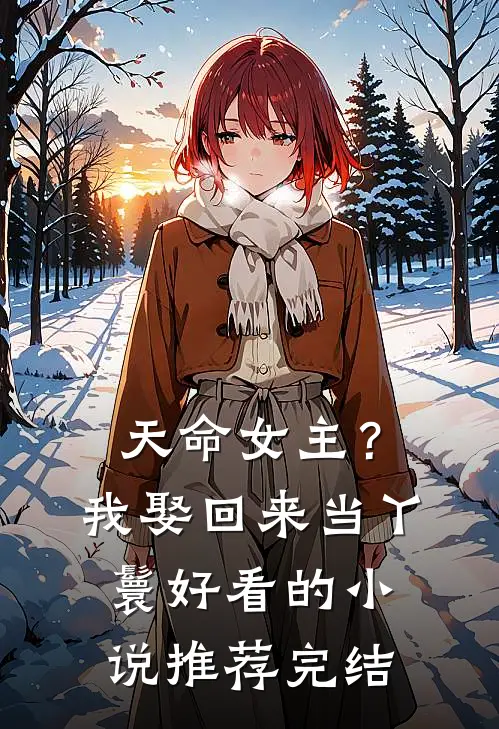 天命女主？我娶回来当丫鬟好看的小说推荐完结