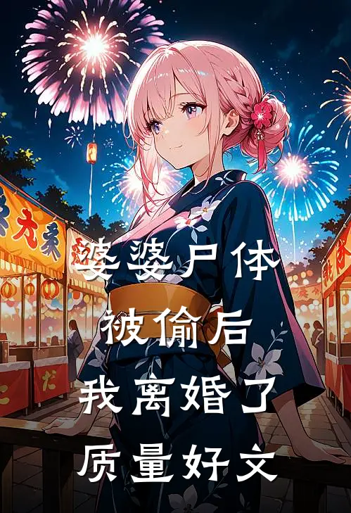 婆婆尸体被偷后，我离婚了质量好文