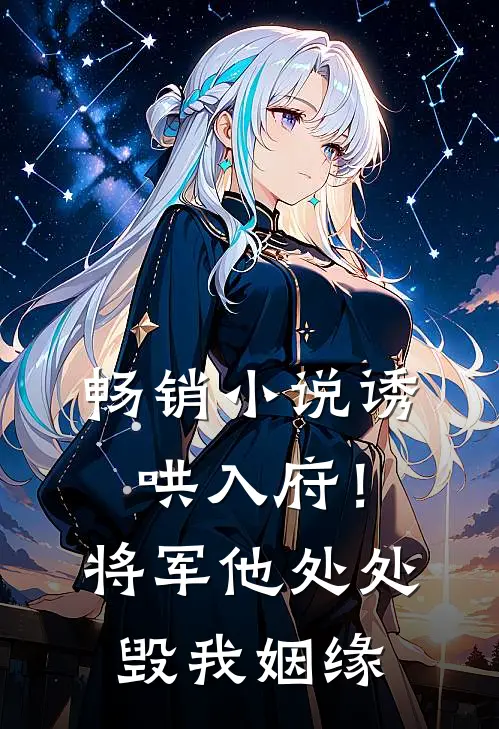 畅销小说诱哄入府！将军他处处毁我姻缘