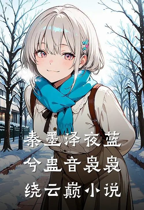 秦墨泽夜蓝兮蛊音袅袅绕云巅小说