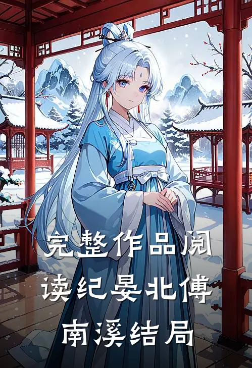 完整作品阅读纪晏北傅南溪结局