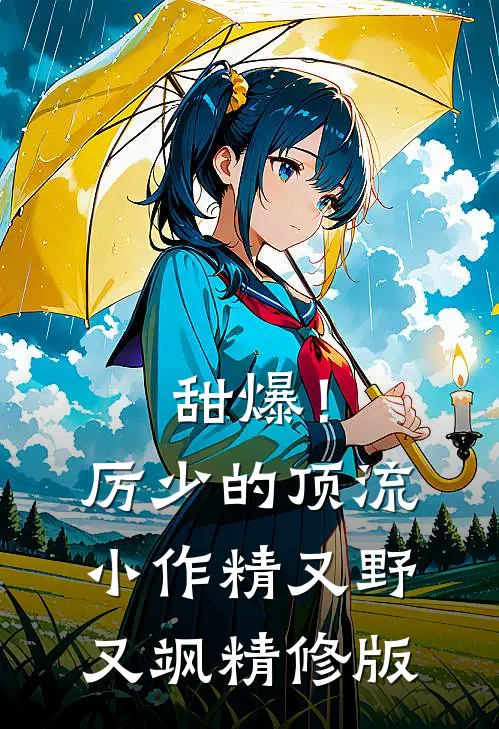 甜爆！厉少的顶流小作精又野又飒精修版