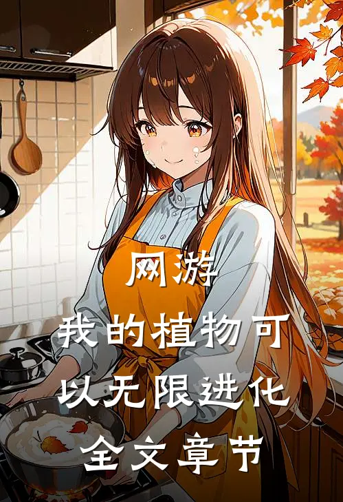 网游：我的植物可以无限进化全文章节